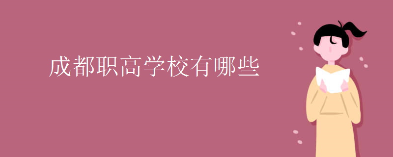 成都職業(yè)學校有哪些學校