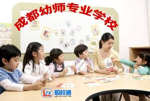 成都幼師專業學校