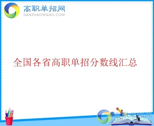  2018年四川省高職單招分數(shù)線是多少？