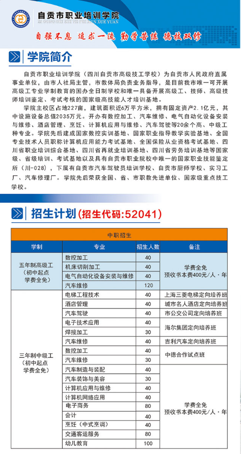 自貢市職業(yè)培訓(xùn)學(xué)院2020年招生簡章