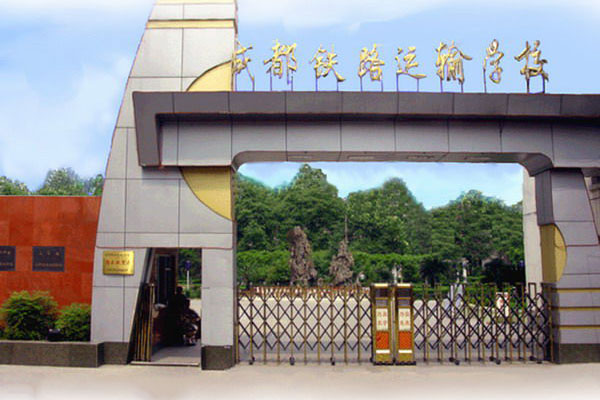 成都鐵路運輸學(xué)校