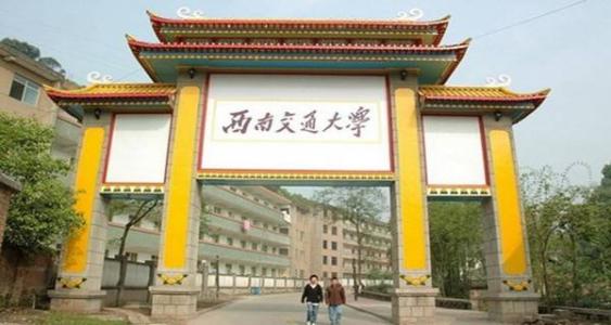 西南交通大學校門