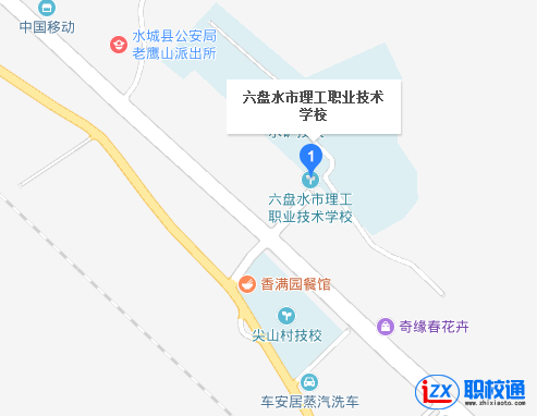 六盤水市理工職業(yè)技術(shù)學(xué)校地址及乘車路線