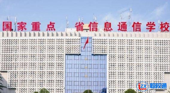 四川省信息通信學校2020年分數線多少