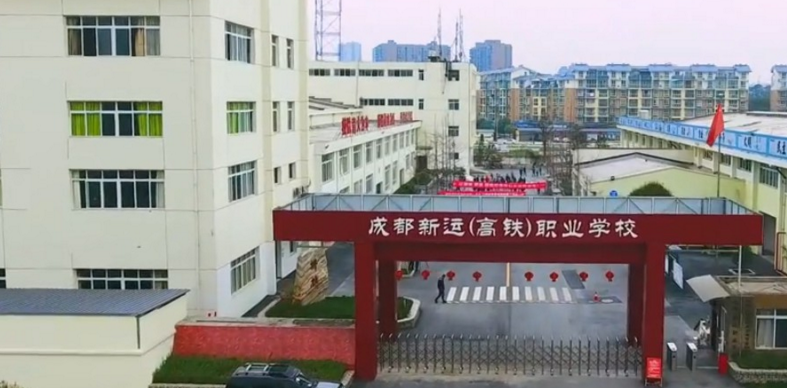 成都溫江新運高鐵職業(yè)學校詳細地址