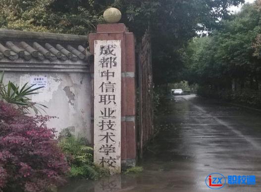 成都市中信職業(yè)技術(shù)學(xué)校開設(shè)了哪些專業(yè)