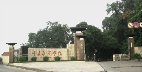 重慶文理學(xué)院的校園