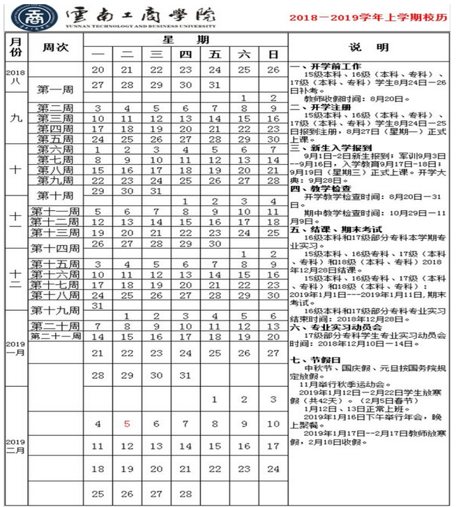 云南工商學(xué)院2020年校歷及寒假放假時間安排 什么時候放寒假  