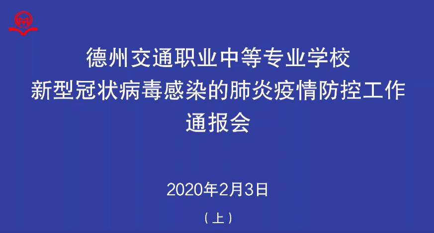 德州交通職業中等專業學校疫情防控工作通報會