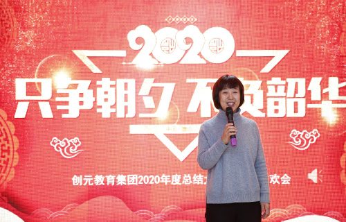 只爭朝夕，不負韶華——創元教育集團2020年年會回顧