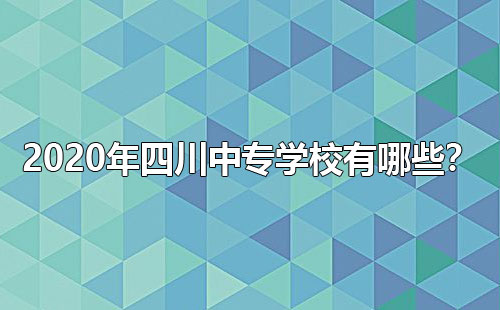 2020年四川中專學(xué)校有哪些？