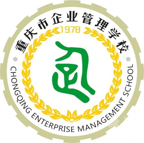 重慶市企業(yè)管理學(xué)校