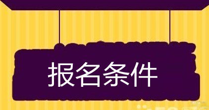  重慶醫(yī)科大學(xué)的報(bào)名條件是什么