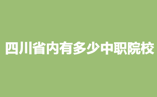 四川省內有多少中職院校