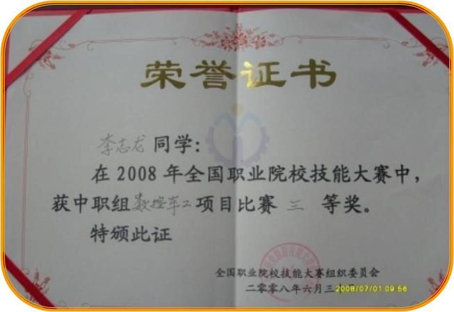 2008年全國職業(yè)院校技能大賽三等獎