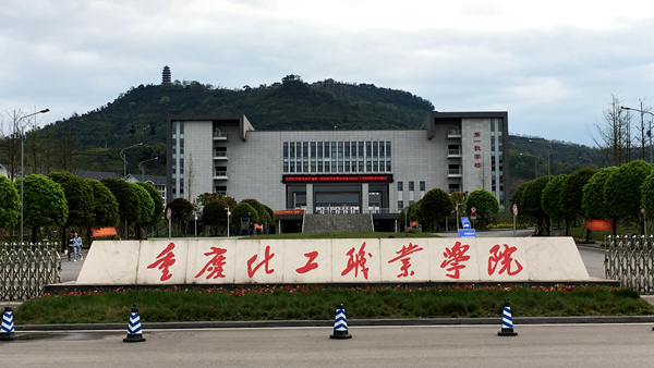 重慶化工職業(yè)技術(shù)學(xué)院