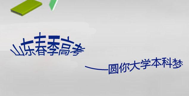 山東春季高考又來啦！11月5日開始報名，錯過等一年！