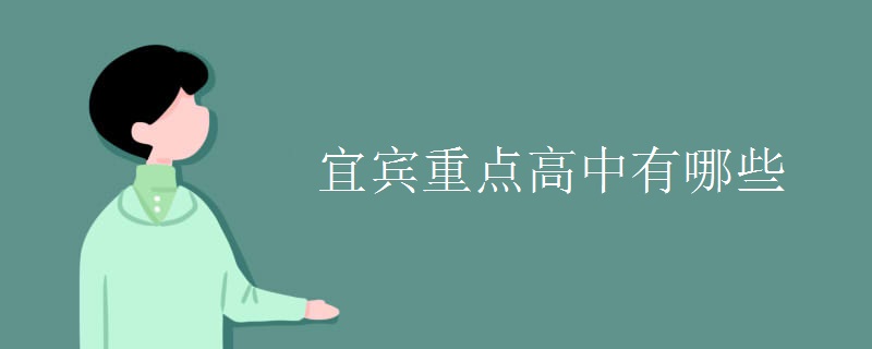 宜賓重點(diǎn)高中有哪些