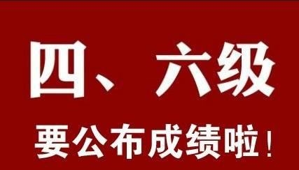 2020年6月四六級查分入口正式公布！