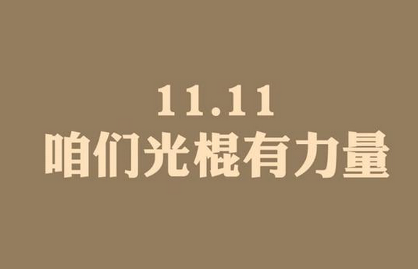 2020年大學(xué)生光棍節(jié)活動(dòng)策劃（三篇）