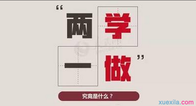 兩學(xué)一做研討會(huì)發(fā)言稿,兩學(xué)一做研討交流材料