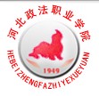 河北政法職業(yè)學院怎么樣 評價排名好不好(10條)