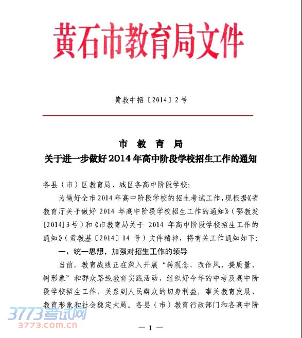 關(guān)于做好2020年黃石中考高中學校招生工作的通知