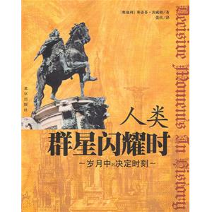 2020年人類群星閃耀時(shí)讀書筆記