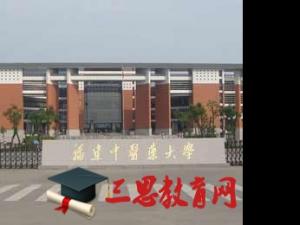 福建中醫(yī)藥大學(xué)怎么樣 評價排名好不好(10條)