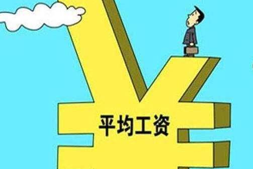 2020年安徽各地最新平均工資標(biāo)準(zhǔn)多少錢