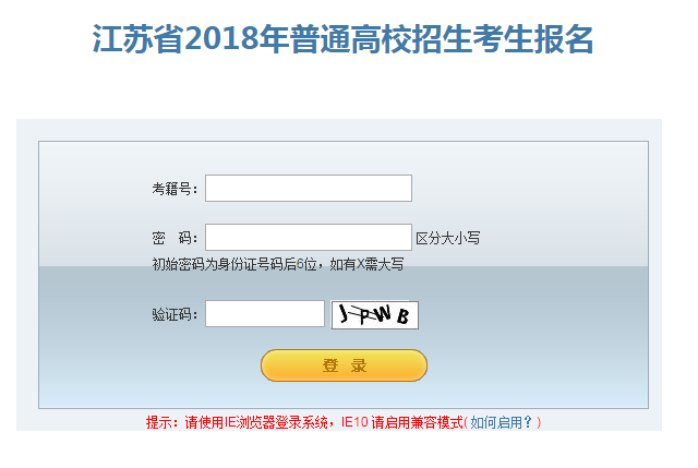 2020年江蘇高考報名系統(tǒng)入口,江蘇高考報名官網(wǎng)登錄(入口)