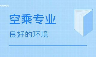 成都市龍泉航空學院民航物流專業(yè)怎么樣