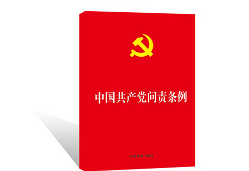 2020年黨員學(xué)習(xí)中國(guó)共產(chǎn)黨問(wèn)責(zé)條例心得體會(huì)（三篇）