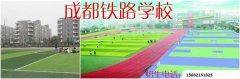 2024年成都鐵路學(xué)校簡介