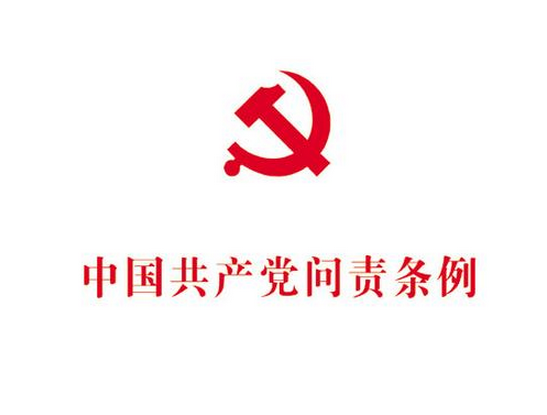 2020年中國共產(chǎn)黨問責(zé)條例全文解讀