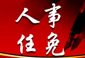 2020年新疆最新干部人事任免,近期新疆人事任免通知