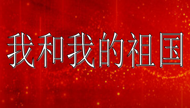 2020年青少年我和我的祖國(guó)作文800字范文（三篇）