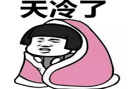 天冷適合發(fā)朋友圈的心情短語(yǔ)（兩篇）