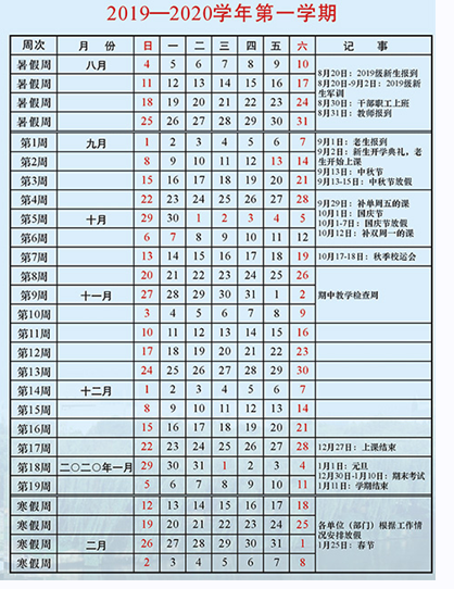 紹興文理學(xué)院元培學(xué)院2019-2020年校歷及寒假放假時間安排,什么時候放寒假