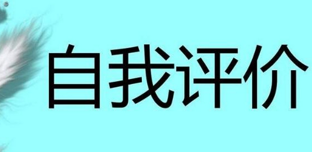 2020年財(cái)務(wù)黨員自我評(píng)價(jià)簡(jiǎn)短（三篇）