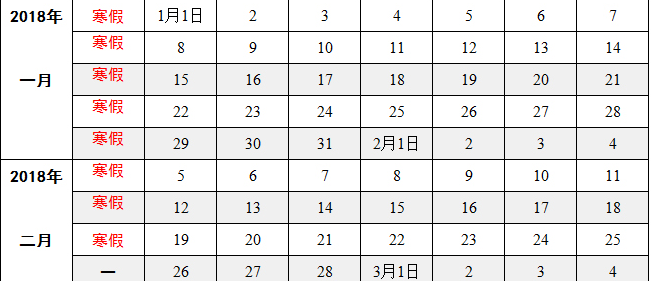 長春科技學(xué)院2020年校歷及寒假放假時間安排 什么時候放寒假  