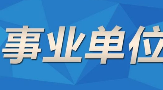 2020年江蘇事業(yè)單位工資標準表及調(diào)整最新方案政策解讀