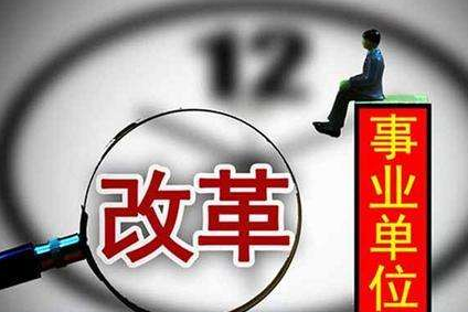 2020年浙江事業(yè)單位工資上調(diào)最新政策,浙江事業(yè)單位工資改革方案