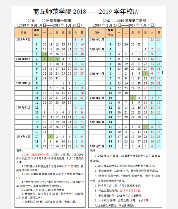 商丘師范學(xué)院2020年校歷及寒假放假時(shí)間安排 什么時(shí)候放寒假