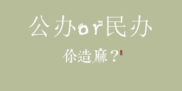 什么是公辦學(xué)校、民辦學(xué)校與獨(dú)立學(xué)院？山東地區(qū)有哪些公辦院校？