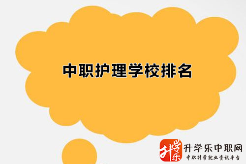 福建中職護理學(xué)校名單排名有哪些/