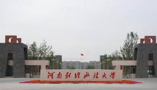 河南財經(jīng)政法大學(xué)怎么樣 評價排名好不好(10條)