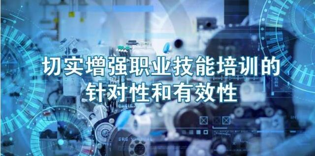 又一波《職業(yè)技能提升行動方案（2019－2021年）》解讀來啦