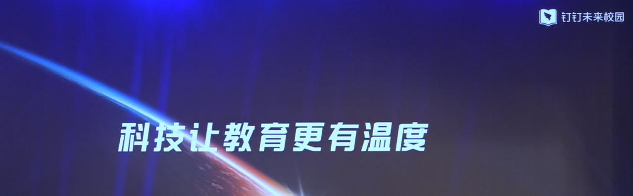 “讓科技溫暖教育”——釘釘校園，解放大腦，讓校園跟你走！  