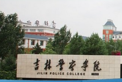 吉林警察學(xué)院怎么樣 評價(jià)排名好不好(10條)